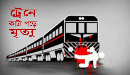 A student of Kartoa Collector Adarsh ​​Shiksha Niketan died after being hit by a train in Panchagarh