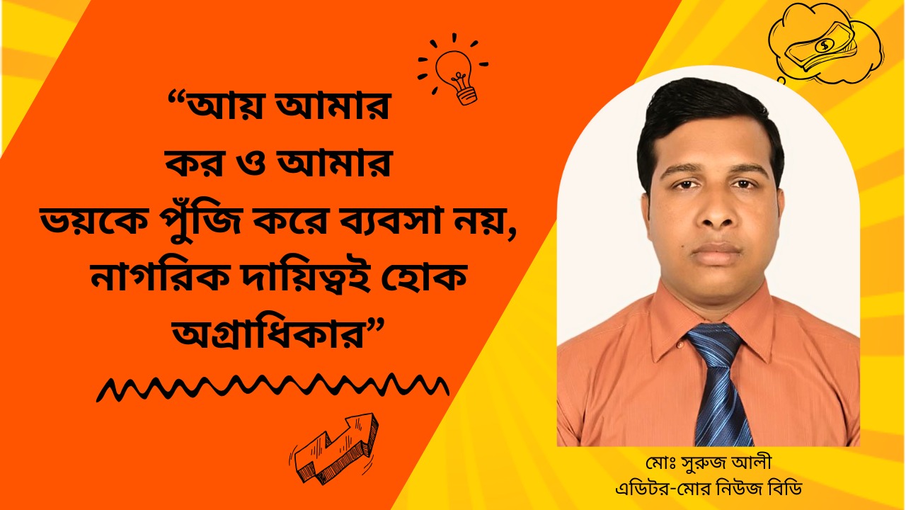 “আয় আমার, করও আমার—ভয়কে পুঁজি করে ব্যবসা নয়, নাগরিক দায়িত্বই হোক অগ্রাধিকার”