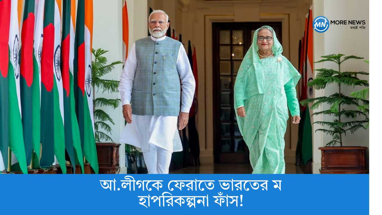 India's master plan to bring back AL leaked!