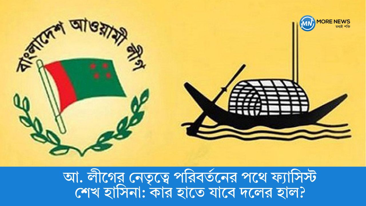 A. Fascist Sheikh Hasina on the path to change under the leadership of the League: Who will take over the party?