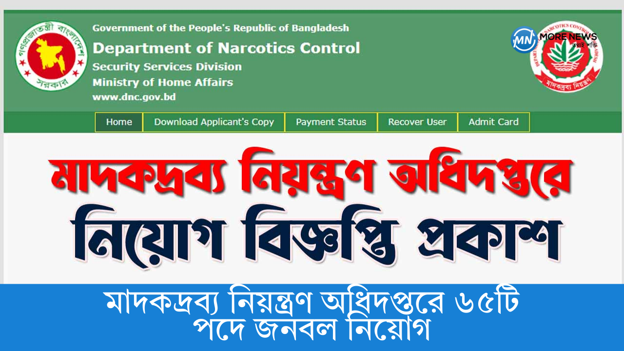 মাদকদ্রব্য নিয়ন্ত্রণ অধিদপ্তরে ৬৫টি পদে জনবল নিয়োগ