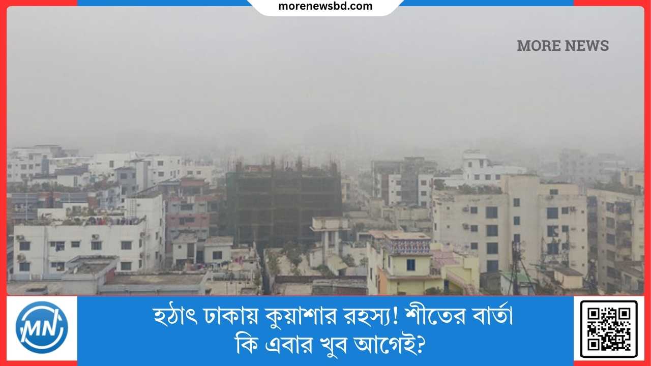 The mystery of the sudden fog in Dhaka! Is it a sign of winter too early?