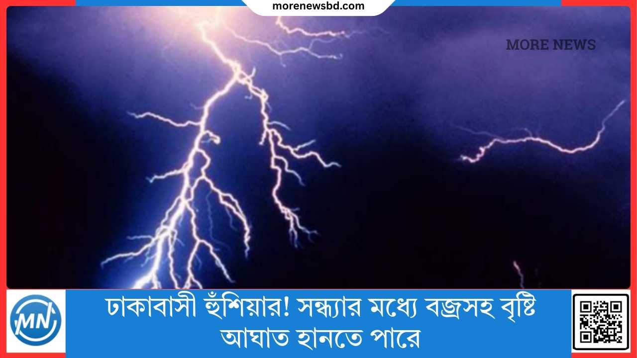 Dhaka residents beware! Thunderstorms may hit in the evening