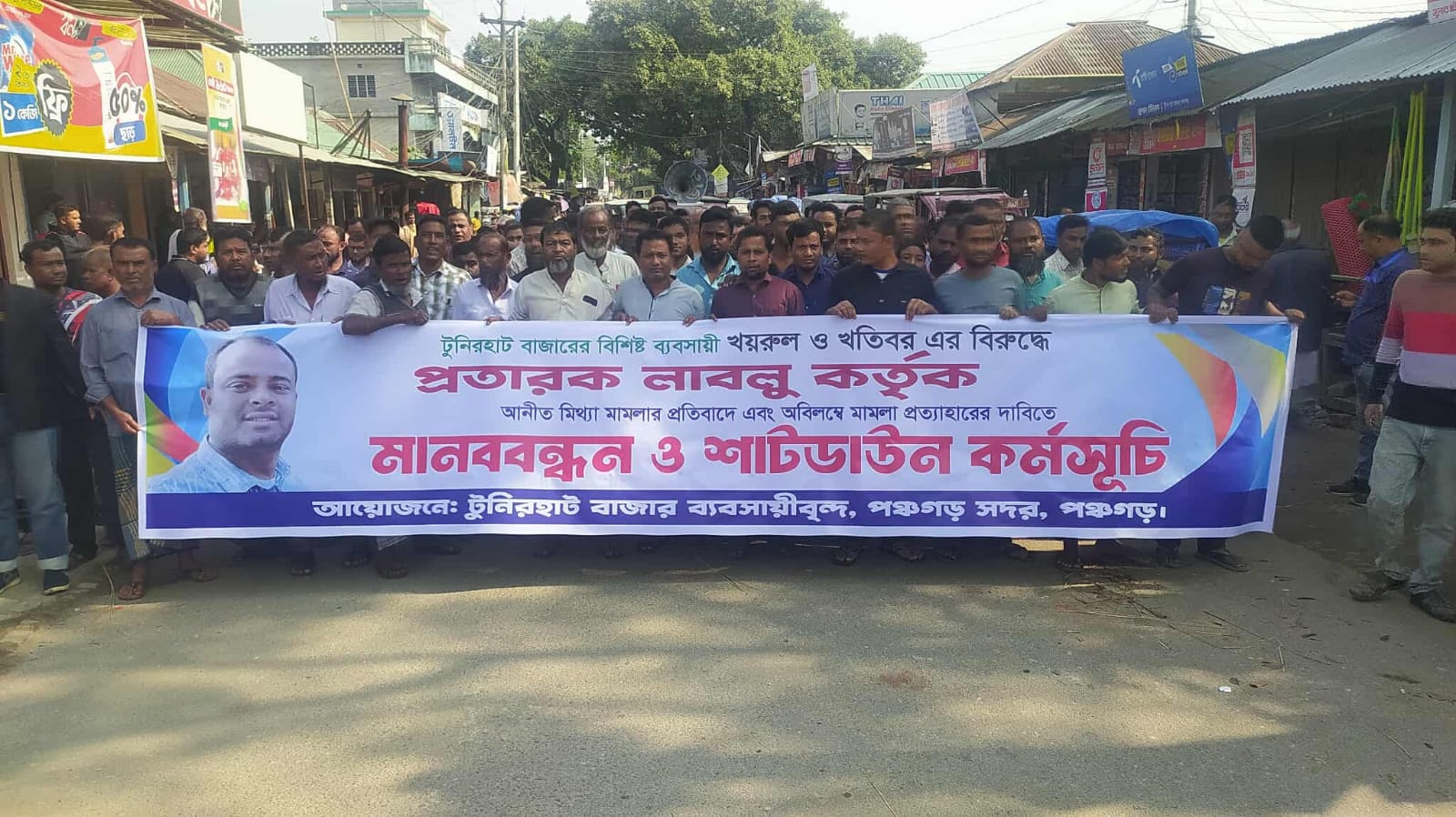 Protest march, human chain and rally against false cases filed against two businessmen in Panchagarh