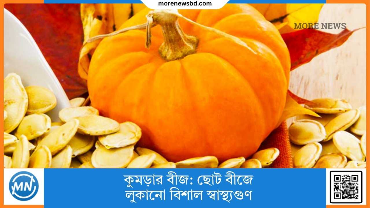 কুমড়ার বীজ: ছোট বীজে লুকানো বিশাল স্বাস্থ্যগুণ