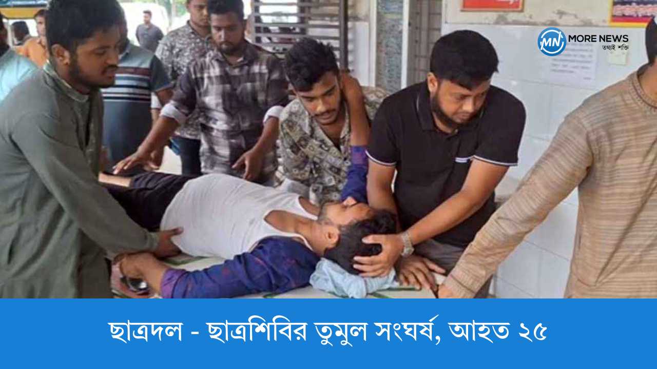 ছাত্রদল - ছাত্রশিবির তুমুল সংঘর্ষ, আহত ২৫