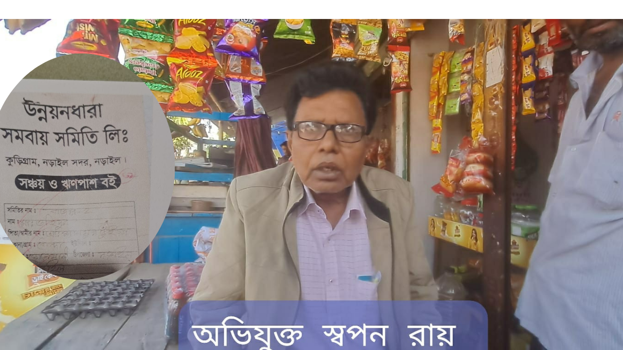 নড়াইলে নিবন্ধনহীন সমবায়ের নামে প্রতারণা-আস্থা সংস্থার বিরুদ্ধে অভিযোগ