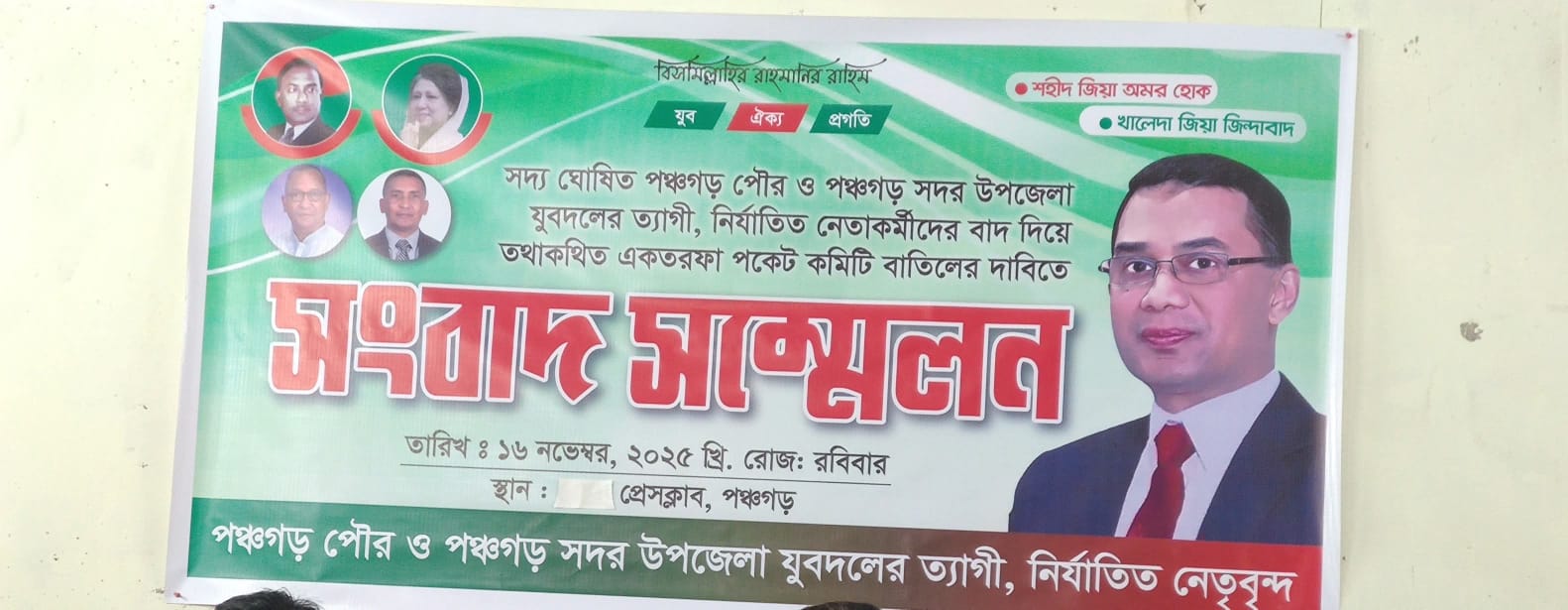Press conference demanding cancellation of Jubo Dal's 'pocket committee' in Panchagarh