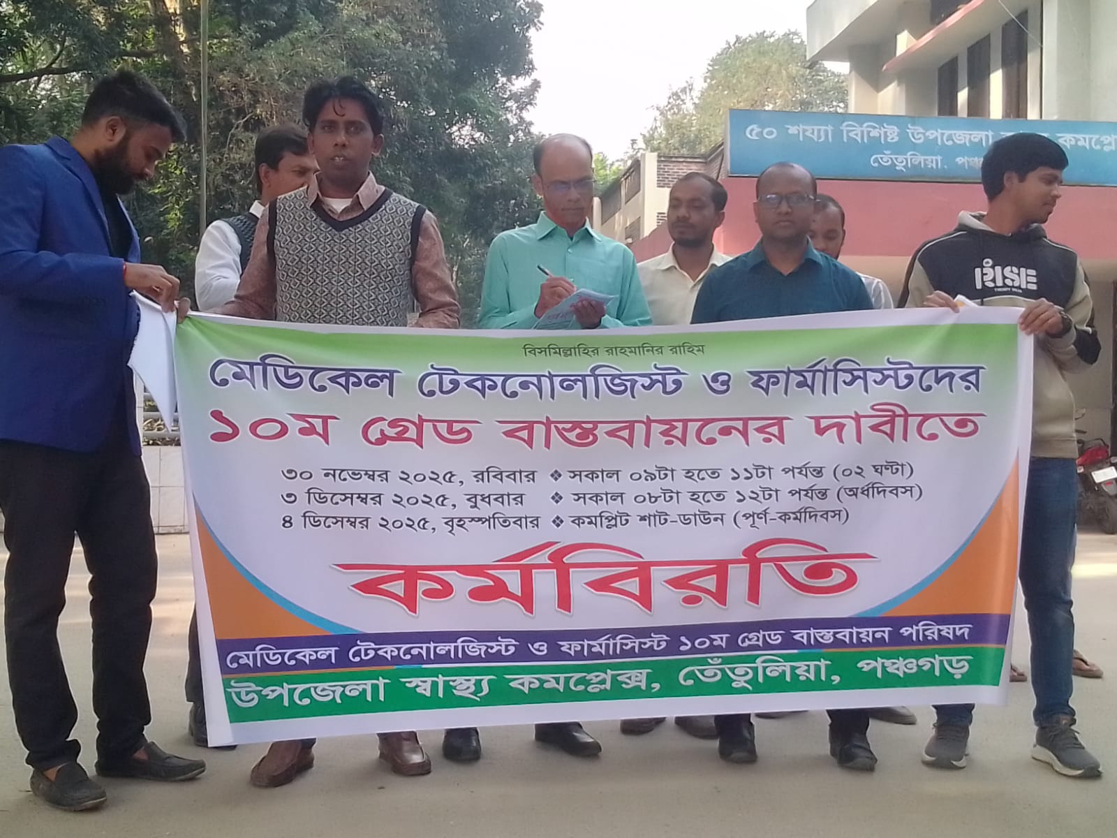 দশম গ্রেডের দাবিতে তেতুলিয়া হাসপাতালে মেডিকেল স্টাফদের ২ ঘণ্টার কর্মবিরতি