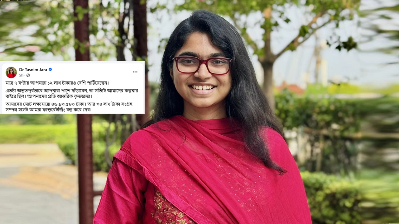 ‘আমি স্টুডেন্ট, সামর্থ্য অনুযায়ী দিলাম’—তাসনিম জারার ফান্ডে সাধারণ মানুষের অভূতপূর্ব সাড়া