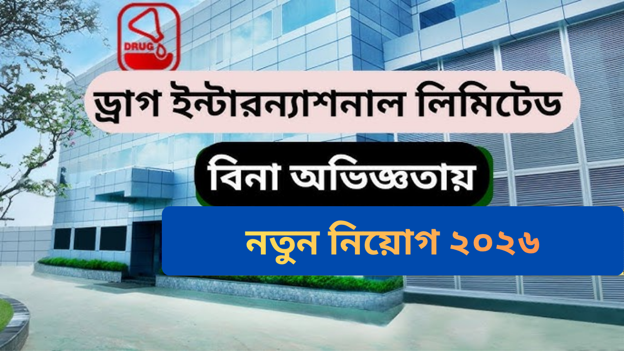 অভিজ্ঞতা ছাড়াই নিয়োগ দিচ্ছে ওষুধ কোম্পানি