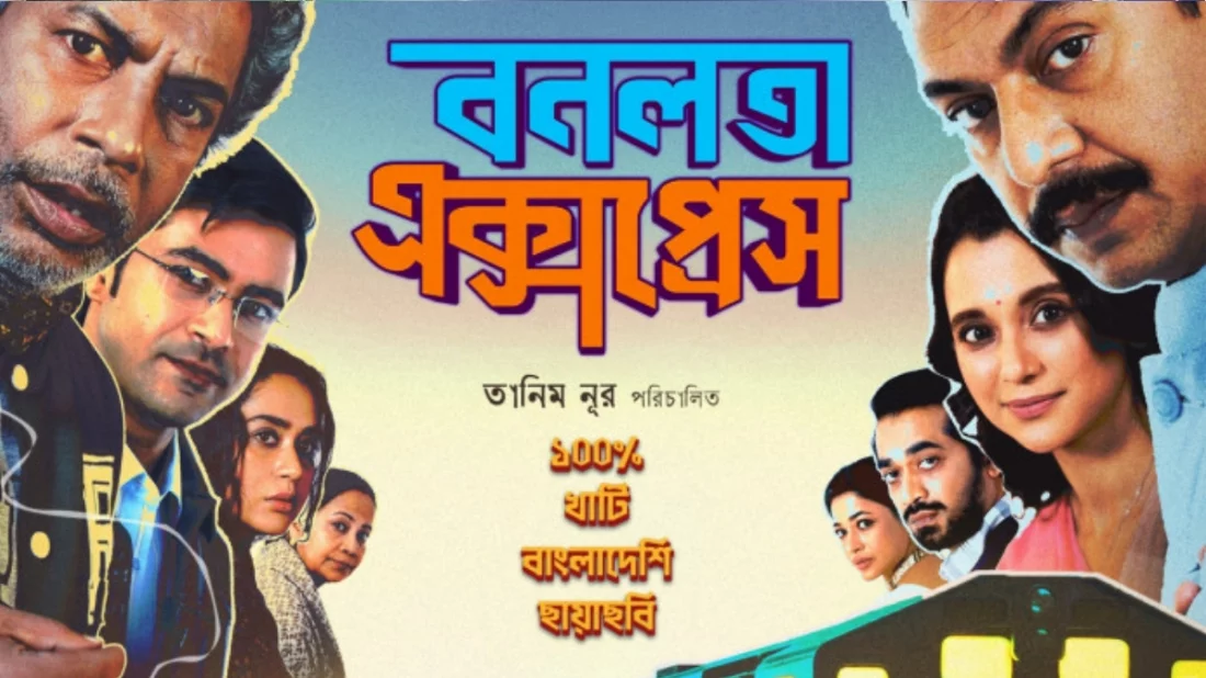 কওমি শিক্ষার্থীদের বিরোধিতায় ব্রাহ্মণবাড়িয়ায় ‘বনলতা এক্সপ্রেস’ প্রদর্শনী স্থগিত