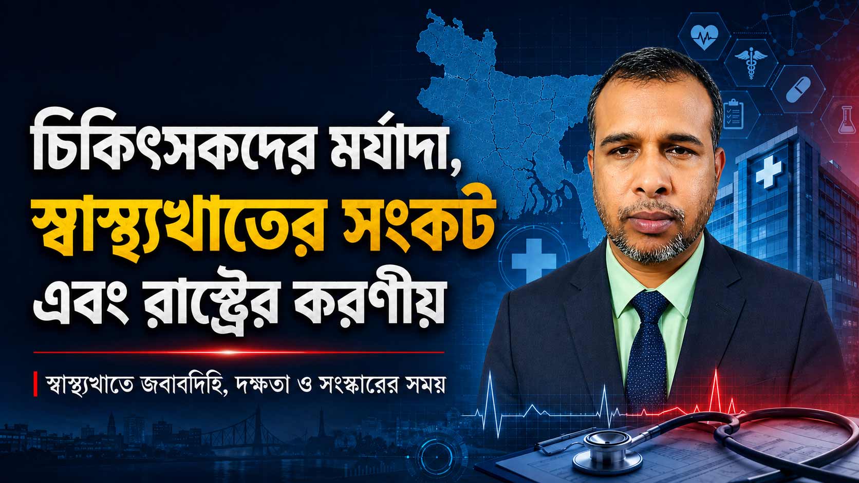চিকিৎসকদের মর্যাদা, স্বাস্থ্যখাতের সংকট এবং রাষ্ট্রের করণীয়
