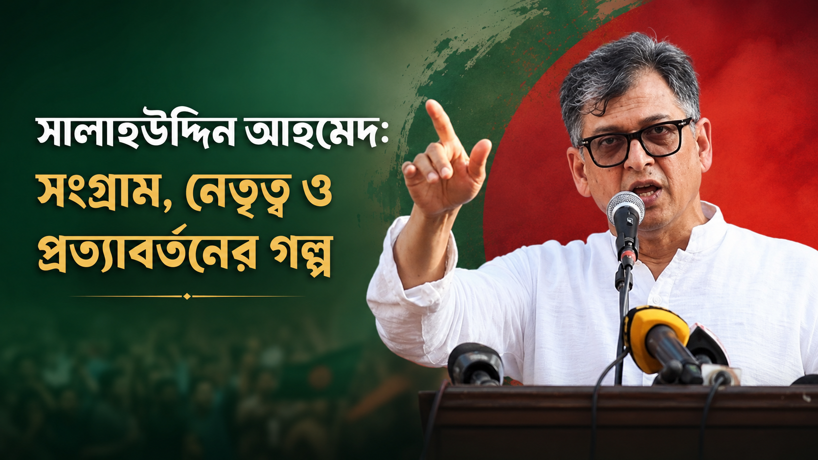 Salahuddin Ahmed: A Story of Struggle, Leadership, and Return