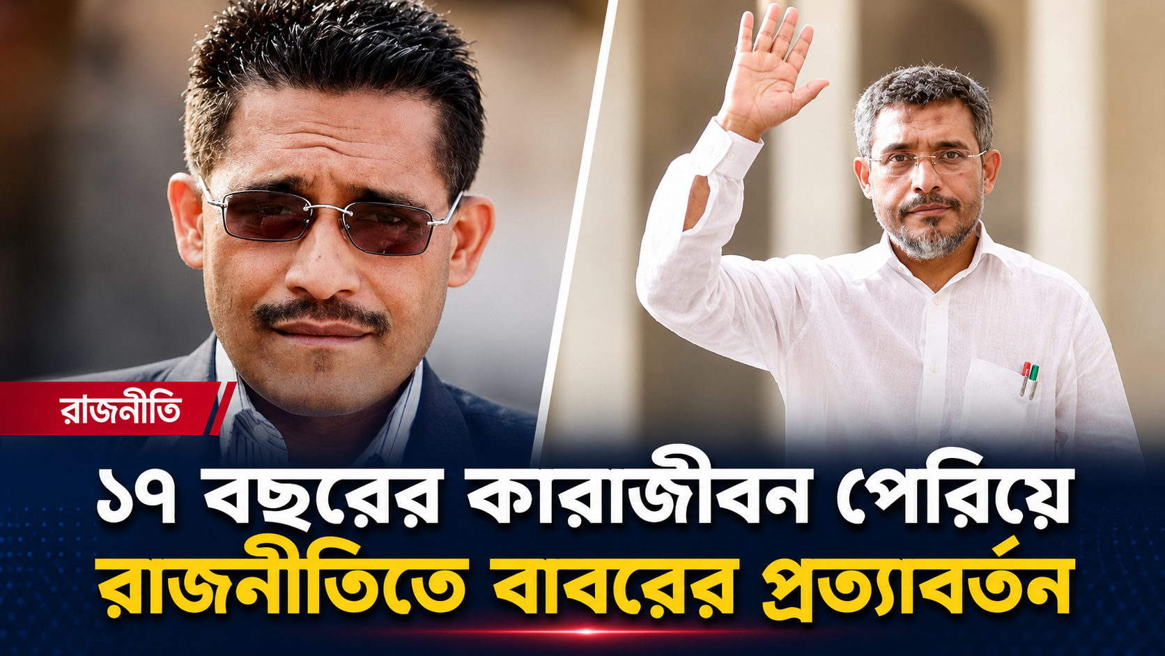 Babar&rsquo;s Return to Politics After 17 Years in Prison