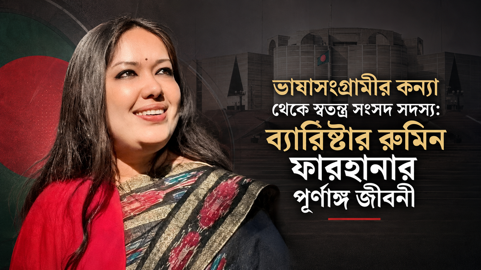 The Daughter of a Language Movement Leader to an Independent MP: The Complete Biography of Barrister Rumeen Farhana