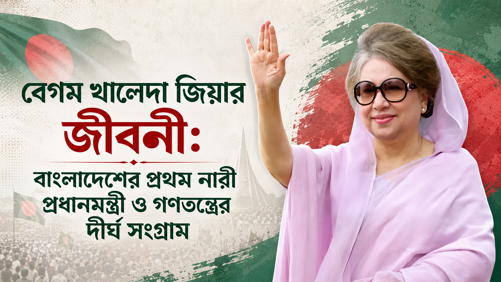 Biography of Begum Khaleda Zia: From Homemaker to Bangladesh’s First Female Prime Minister and a Long Struggle for Democracy