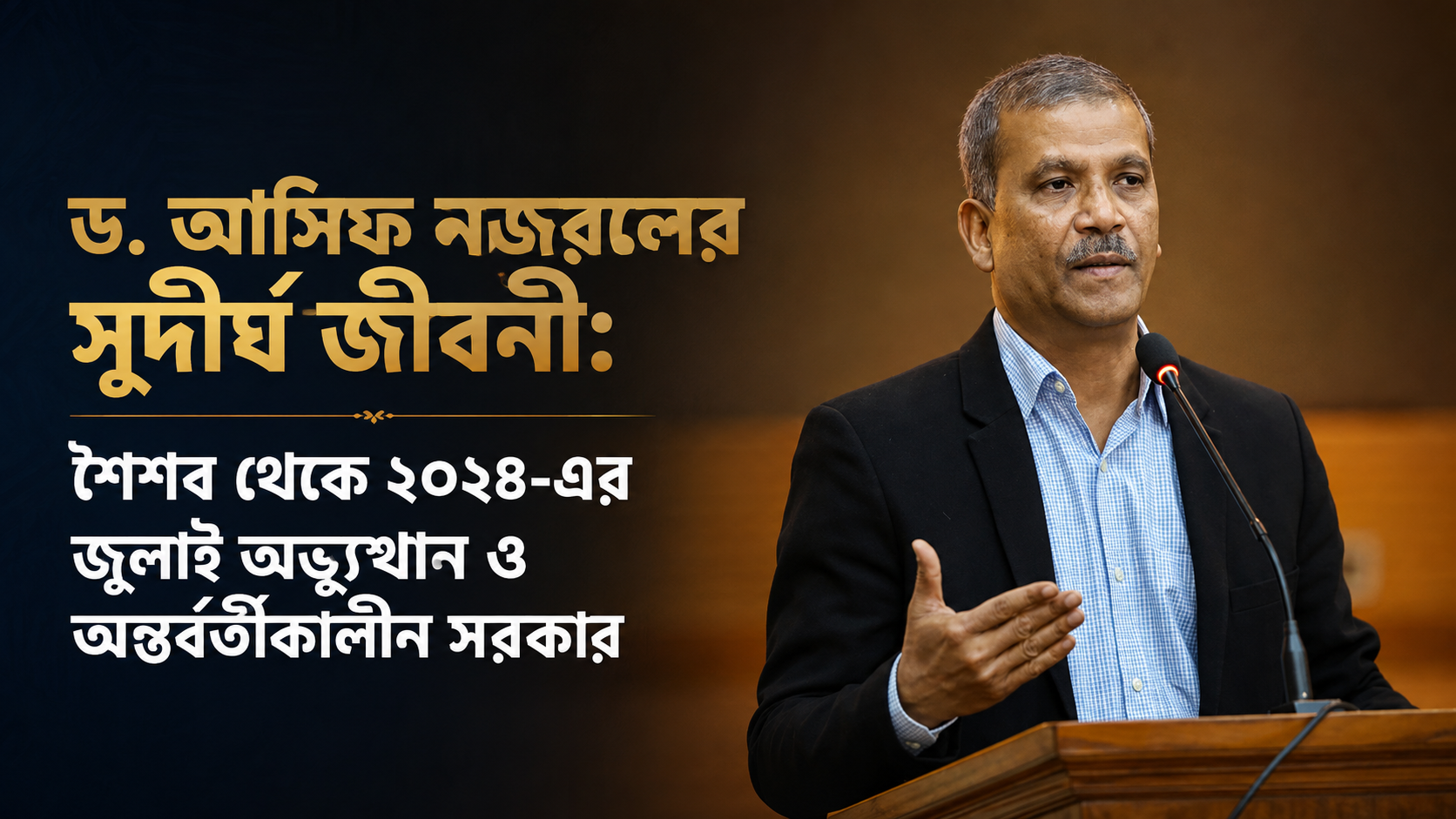 ড. আসিফ নজরুলের সুদীর্ঘ জীবনী: শৈশব থেকে ২০২৪-এর জুলাই অভ্যুত্থান ও অন্তর্বর্তীকালীন সরকার