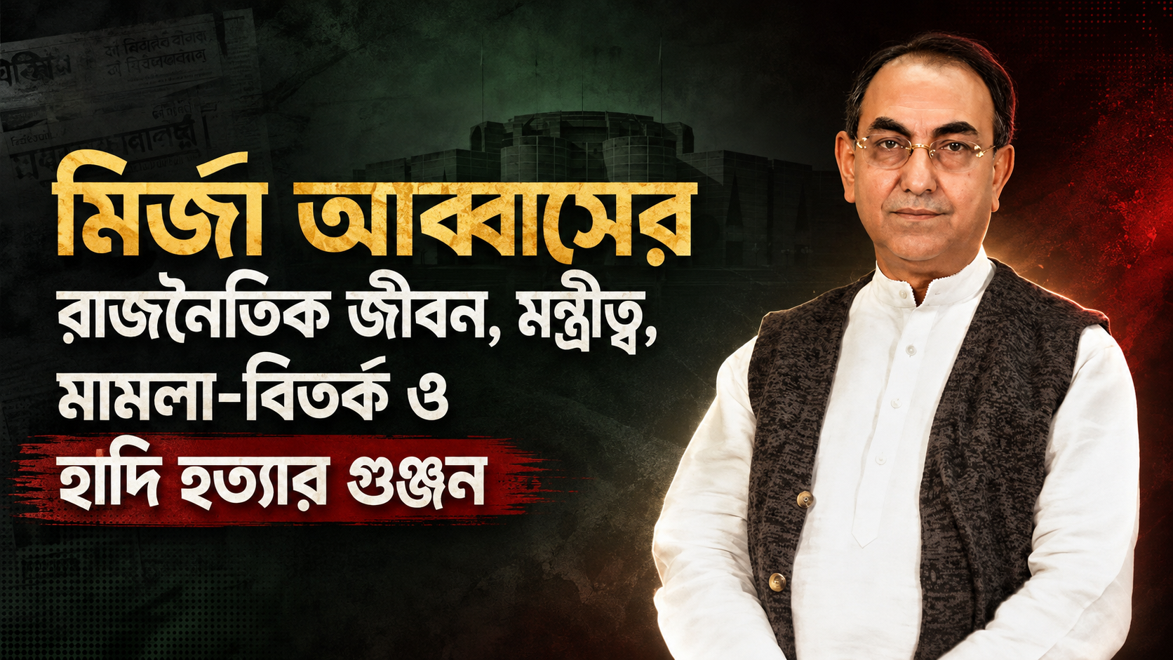 মির্জা আব্বাসের রাজনৈতিক জীবন, মন্ত্রীত্ব, মামলা-বিতর্ক ও হাদি হত্যার গুঞ্জন