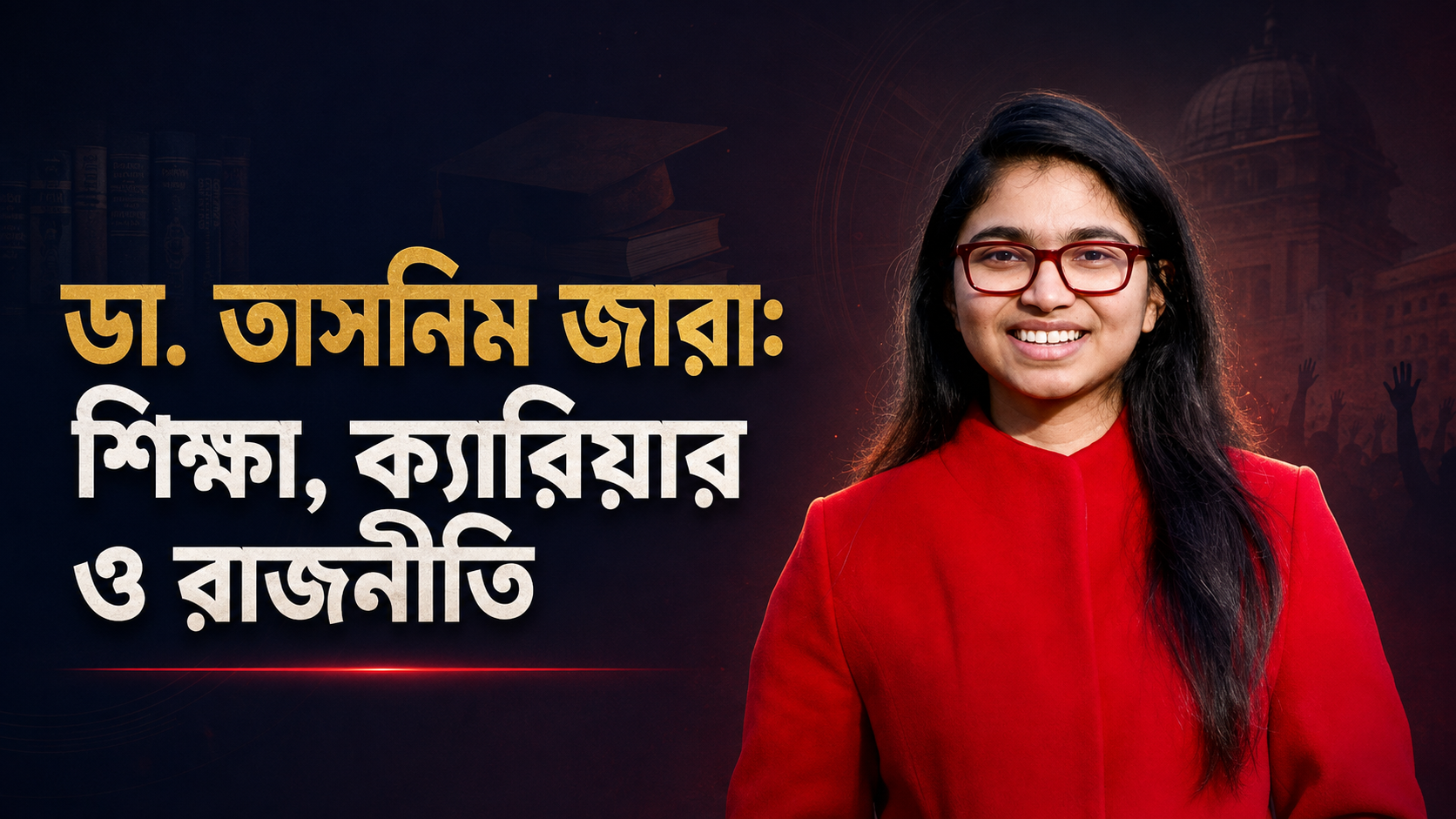 ডা. তাসনিম জারা: শিক্ষা, ক্যারিয়ার ও রাজনীতি