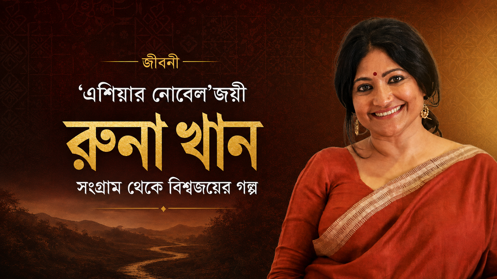 &lsquo;এশিয়ার নোবেল&rsquo;জয়ী রুনা খান সংগ্রাম থেকে বিশ্বজয়ের গল্প