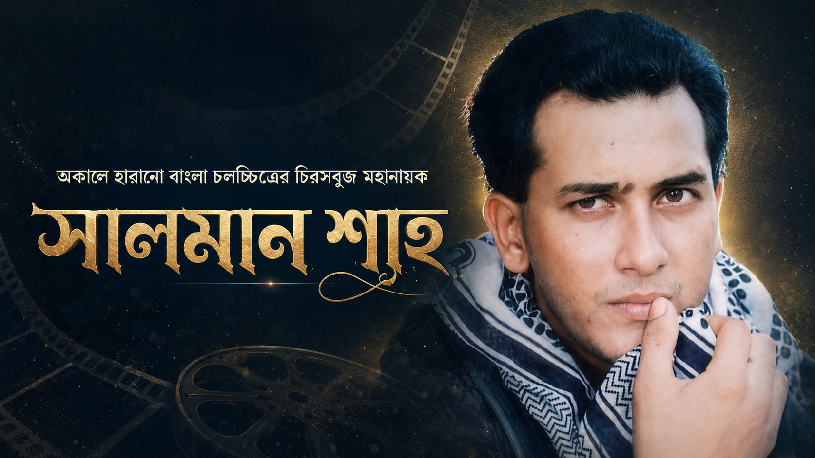 অকালে হারানো বাংলা চলচ্চিত্রের চিরসবুজ মহানায়ক সালমান শাহ