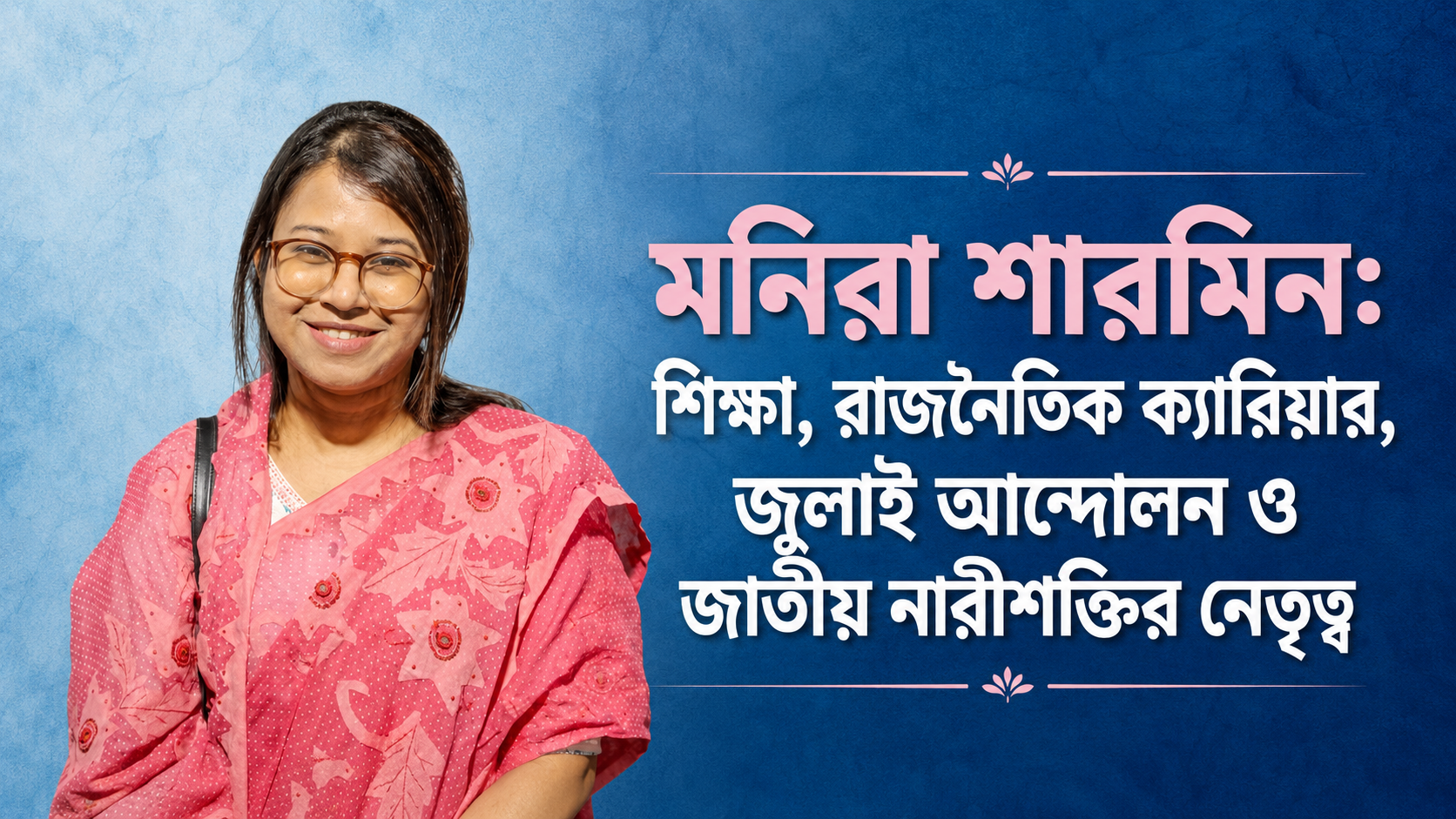 Monira Sharmin: Education, Political Career, July Uprising and Leadership of Jatiya Nari Shakti