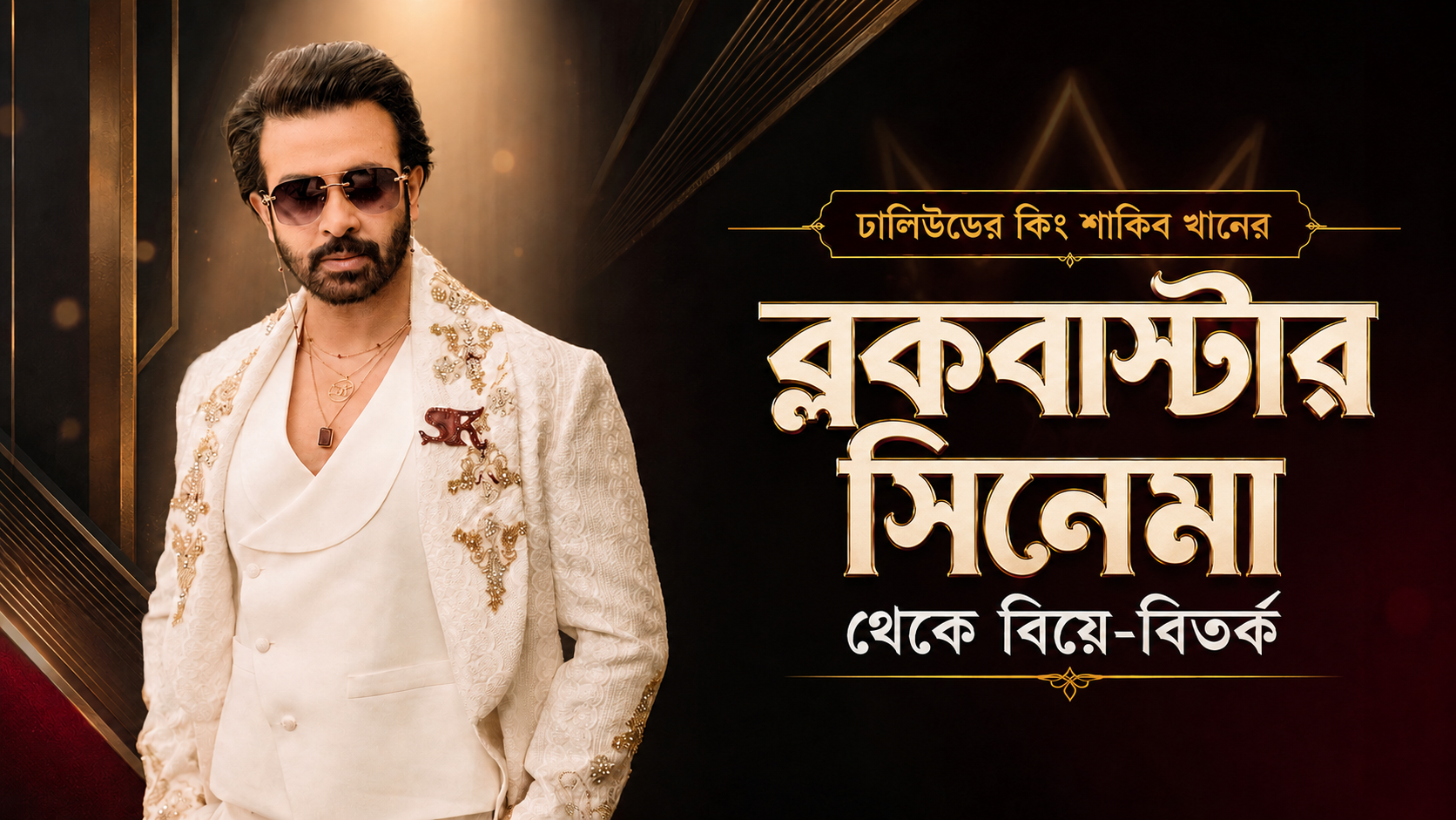 ঢালিউডের কিং শাকিব খানের ব্লকবাস্টার সিনেমা থেকে বিয়ে-বিতর্ক