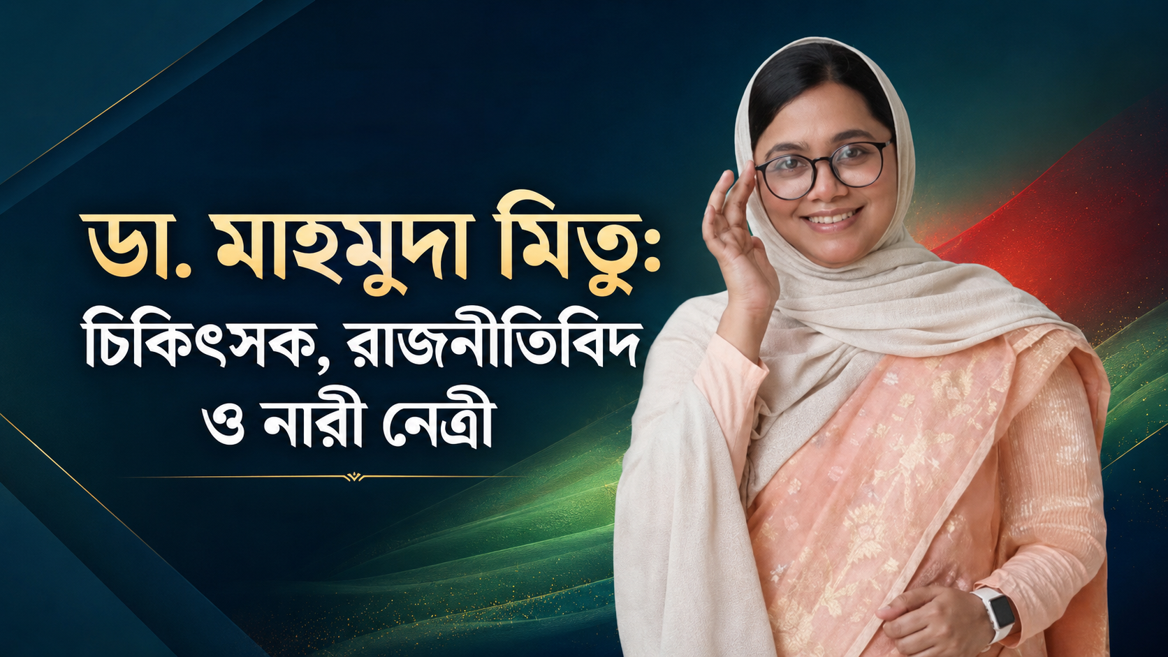 Dr. Mahmuda Mitu: Physician, Politician and Women's Leader
