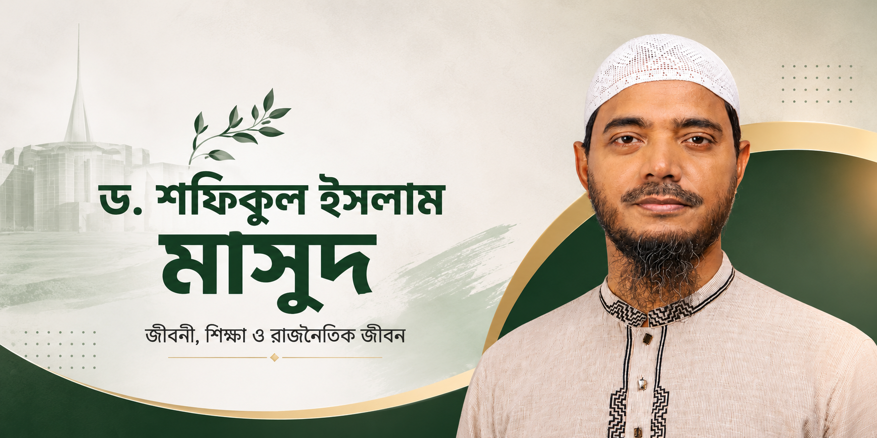Shafiqul Islam Masud Biography, Education and Political Career