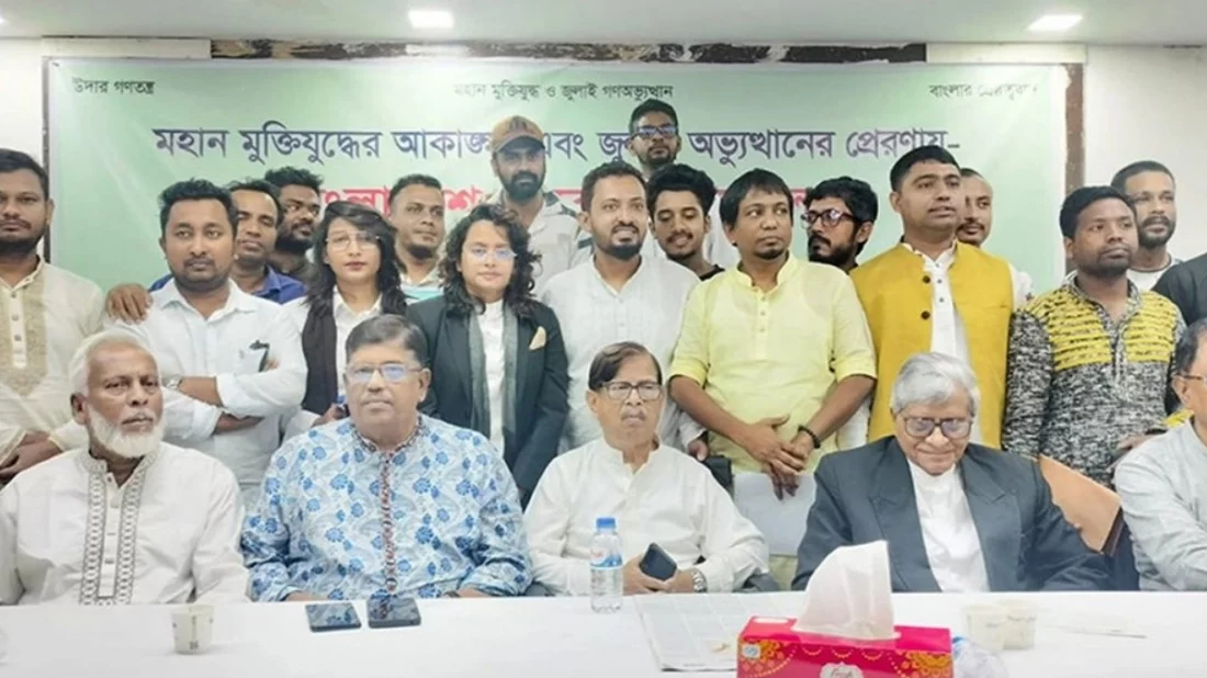 ‘বাংলাদেশ জনরাষ্ট্র আন্দোলন’ নামে নতুন রাজনৈতিক প্ল্যাটফর্মের যাত্রা শুরু