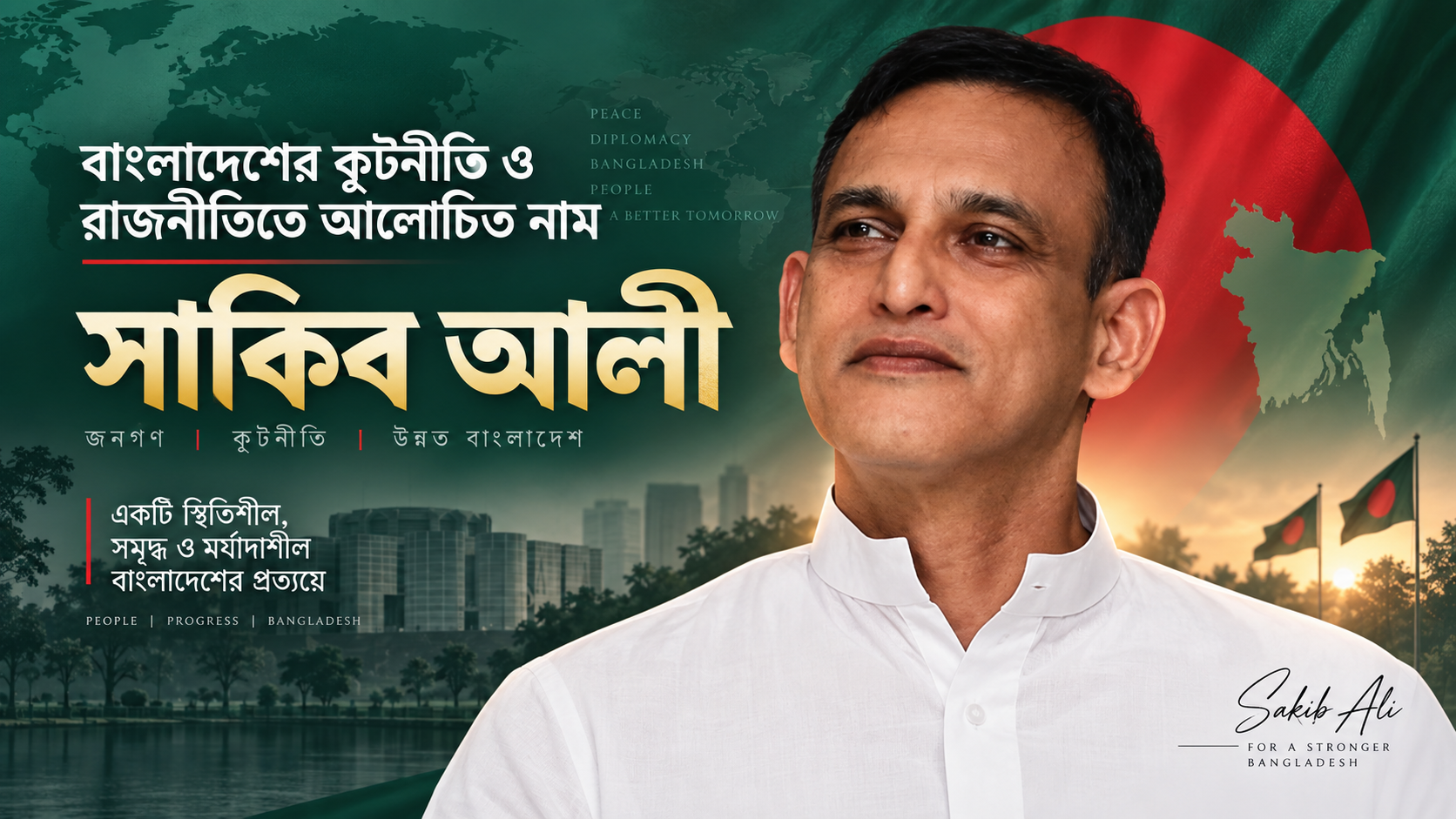 বাংলাদেশের কূটনীতি ও রাজনীতিতে আলোচিত নাম সাকিব আলী