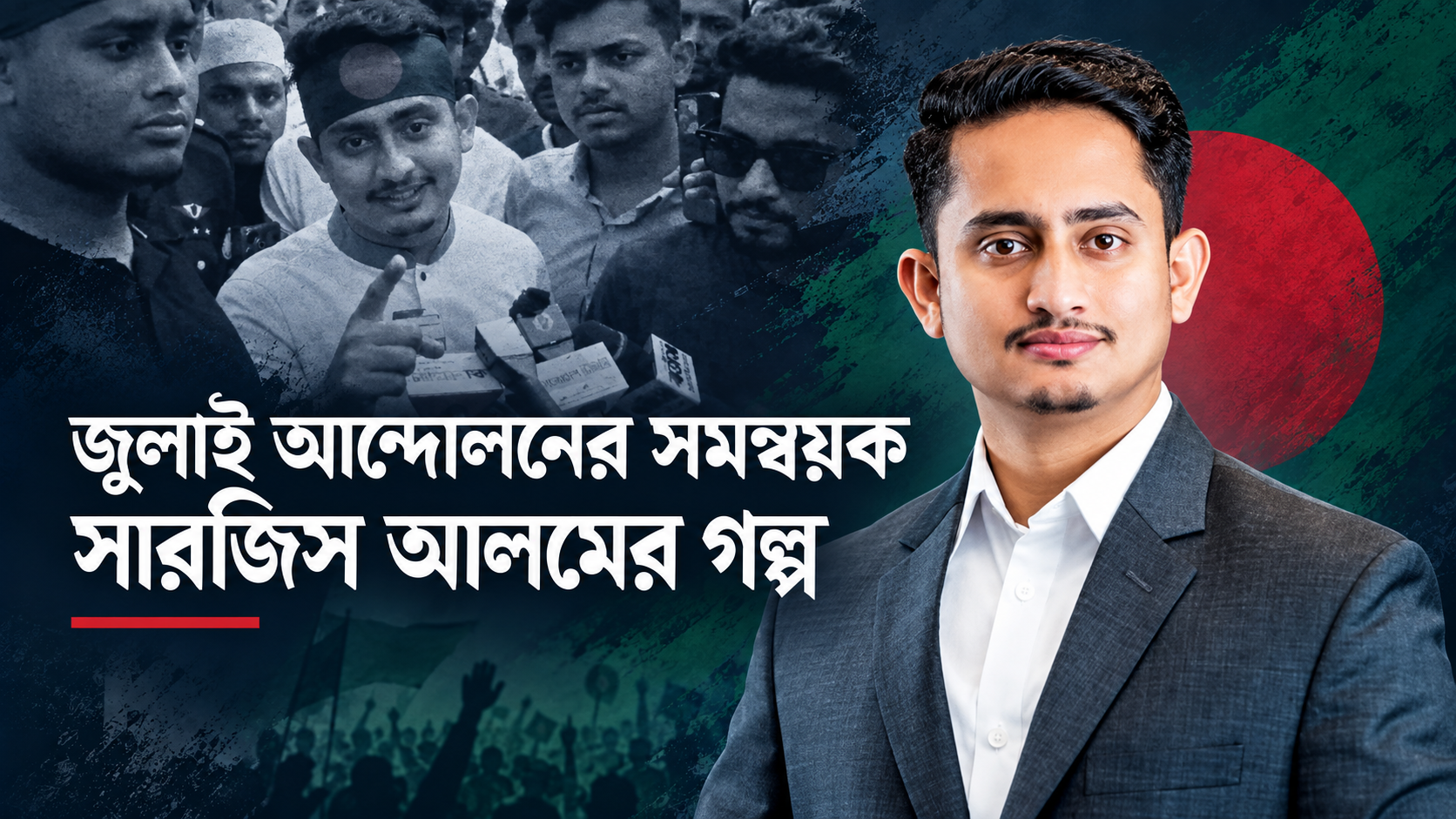 The story of Sarjis Alam, a coordinator of the July movement.