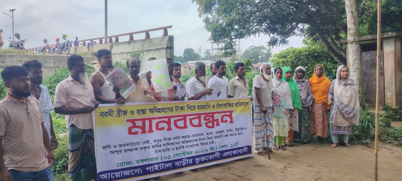 বরমী ব্রিজের অধিগ্রহণের টাকা নিয়ে হয়রানি-চাঁদাবাজির অভিযোগ, মানববন্ধন