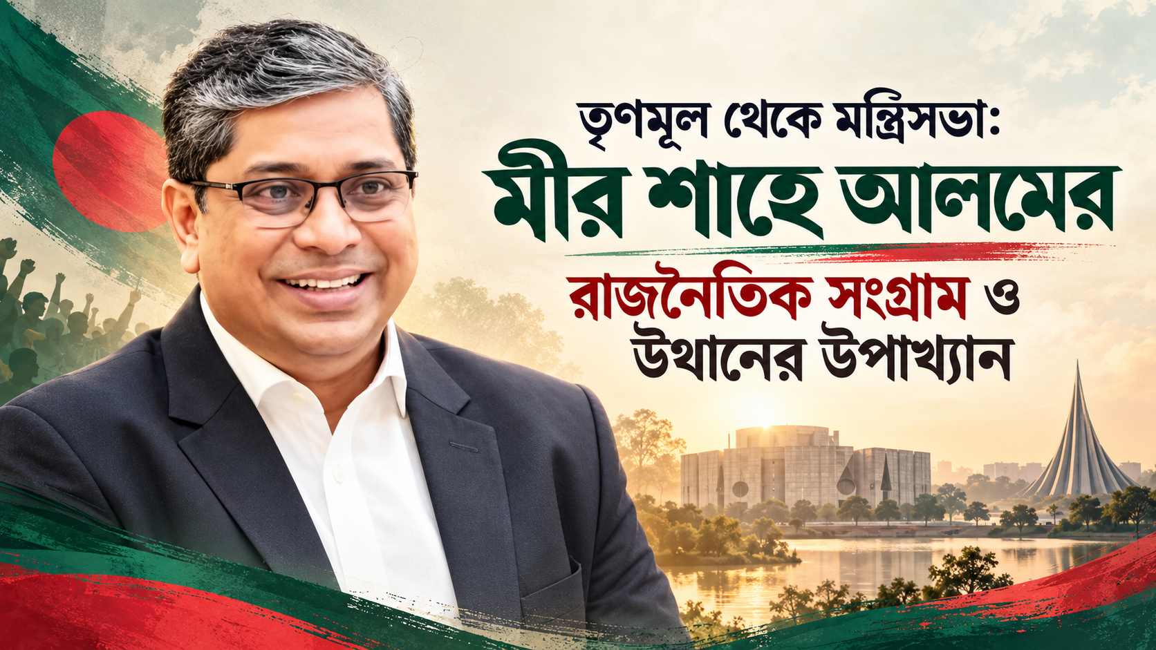 তৃণমূল থেকে মন্ত্রিসভা মীর শাহে আলমের রাজনৈতিক সংগ্রাম ও উত্থানের উপাখ্যান