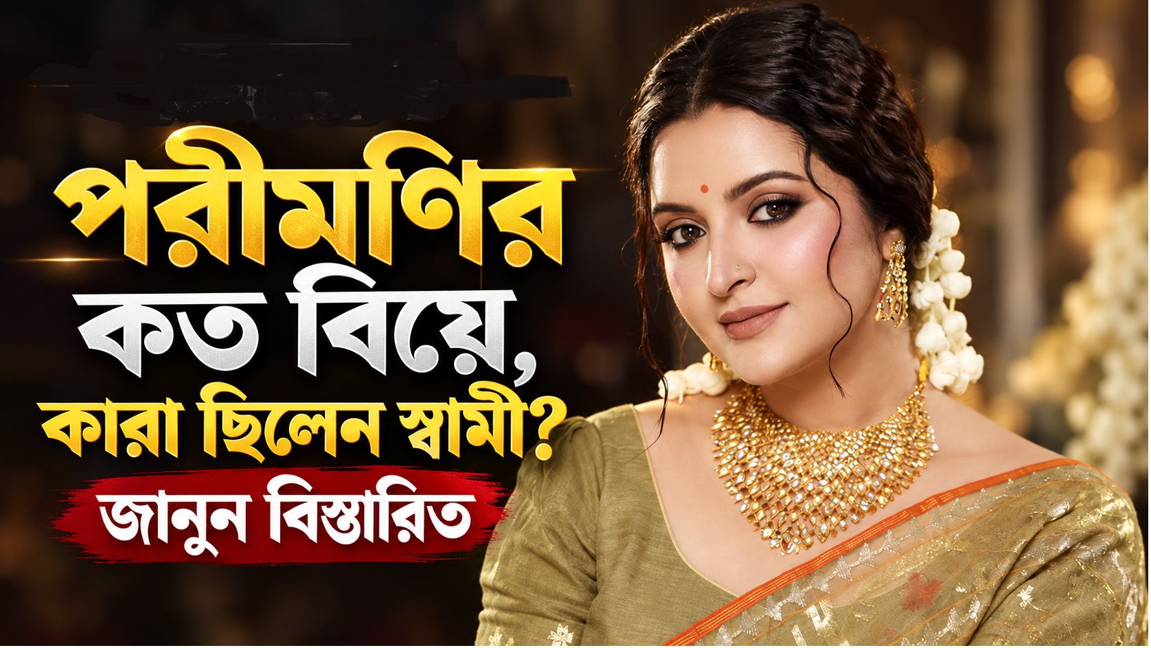 How many times has Pori Moni been married, and who were her husbands? Find out the details.